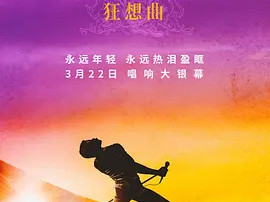 豆瓣电影 Top 250 ： 第209名： 波西米亚狂想曲 - 夸克资源分享在线观看
