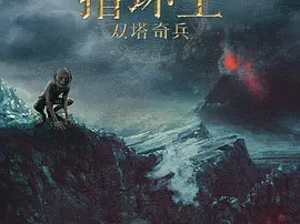 豆瓣电影 Top 250 ： 第48名： 指环王2：双塔奇兵 - 夸克资源分享在线观看