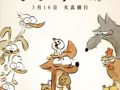 名称：大坏狐狸的故事 (2017) 4K 高码 国法多音轨 中字硬字幕