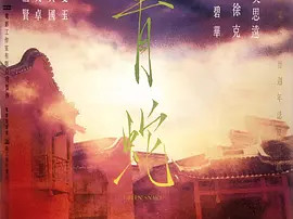豆瓣电影 Top 250 ： 第213名： 青蛇 - 夸克资源分享在线观看
