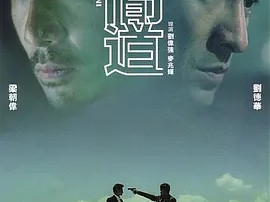 豆瓣电影 Top 250 ： 第18名： 无间道 - 夸克资源分享在线观看