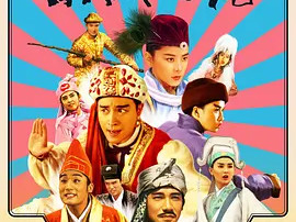 豆瓣电影 Top 250 ： 第155名： 射雕英雄传之东成西就 - 夸克资源分享在线观看