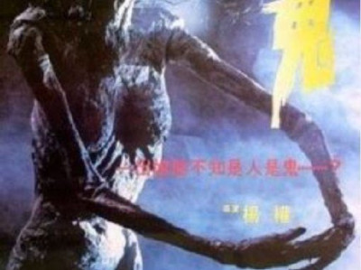 名称：种鬼 (1983) 1080P 国粤多音轨