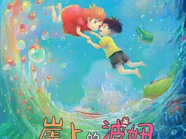 豆瓣电影 Top 250 ： 第225名： 崖上的波妞 - 夸克资源分享在线观看