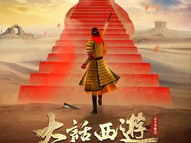 豆瓣电影 Top 250 ： 第20名： 大话西游之大圣娶亲 - 夸克资源分享在线观看
