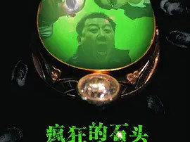 豆瓣电影 Top 250 ： 第180名： 疯狂的石头 - 夸克资源分享在线观看