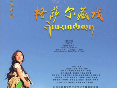 名称：格萨尔藏戏 (2020) 4K 高码 中字硬字幕