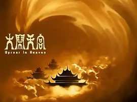 豆瓣电影 Top 250 ： 第53名： 大闹天宫 - 夸克资源分享在线观看