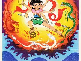 豆瓣电影 Top 250 ： 第147名： 哪吒闹海 - 夸克资源分享在线观看