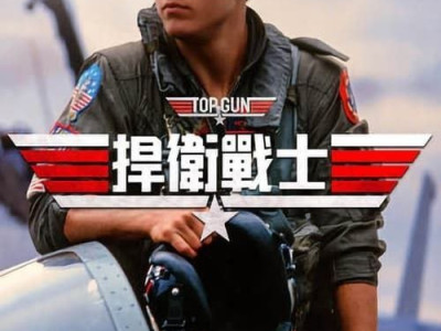 名称：壮志凌云 (1986) 4K HDR &amp; Dv 国英多音轨 中英内嵌字幕