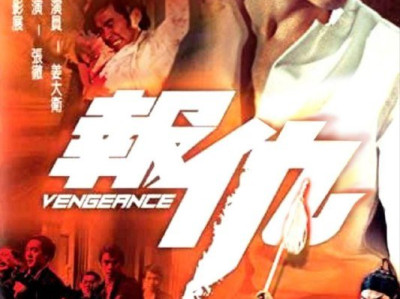 名称：【原盘】报仇 (1970) 1080P REMUX 国粤多音轨 中字外挂/内嵌字幕