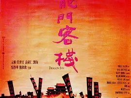 豆瓣电影 Top 250 ： 第221名： 新龙门客栈 - 夸克资源分享在线观看