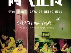 豆瓣电影 Top 250 ： 第247名： 阿飞正传 - 夸克资源分享在线观看