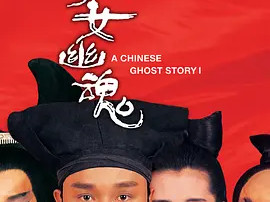 豆瓣电影 Top 250 ： 第125名： 倩女幽魂 - 夸克资源分享在线观看