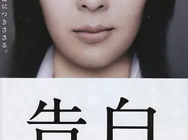 豆瓣电影 Top 250 ： 第148名： 告白 - 夸克资源分享在线观看