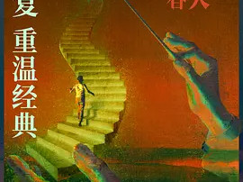 豆瓣电影 Top 250 ： 第15名： 放牛班的春天 - 夸克资源分享在线观看