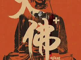 豆瓣电影 Top 250 ： 第197名： 大佛普拉斯 - 夸克资源分享在线观看