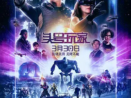 豆瓣电影 Top 250 ： 第153名： 头号玩家 - 夸克资源分享在线观看