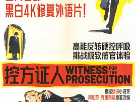 豆瓣电影 Top 250 ： 第19名： 控方证人 - 夸克资源分享在线观看