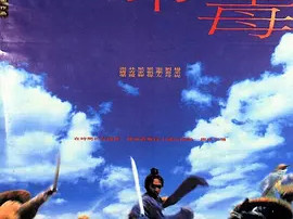 豆瓣电影 Top 250 ： 第201名： 东邪西毒 - 夸克资源分享在线观看