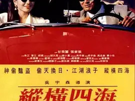 豆瓣电影 Top 250 ： 第179名： 纵横四海 - 夸克资源分享在线观看