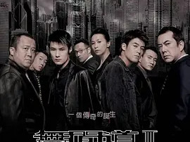 豆瓣电影 Top 250 ： 第183名： 无间道2 - 夸克资源分享在线观看