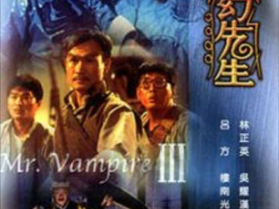 名称：僵尸先生3 (1987) 4K HDR 国粤多音轨 中字内嵌字幕