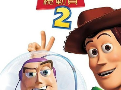 名称：玩具总动员2 (1999)