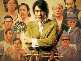 豆瓣电影 Top 250 ： 第76名： 功夫 - 夸克资源分享在线观看