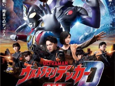 名称：德凯奥特曼最终章 (2023) 4K 60FPS 中字硬字幕