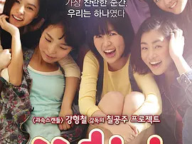 豆瓣电影 Top 250 ： 第160名： 阳光姐妹淘 - 夸克资源分享在线观看