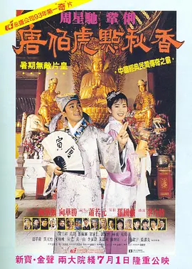 豆瓣电影 Top 250 ： 第100名： 唐伯虎点秋香 - 夸克资源分享在线观看