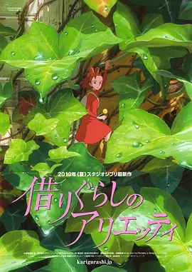 豆瓣电影 Top 250 ： 第118名： 借东西的小人阿莉埃蒂 - 夸克资源分享在线观看