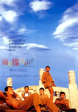 豆瓣电影 Top 250 ： 第124名： 阳光灿烂的日子 - 夸克资源分享在线观看