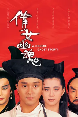 豆瓣电影 Top 250 ： 第125名： 倩女幽魂 - 夸克资源分享在线观看