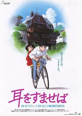 豆瓣电影 Top 250 ： 第129名： 侧耳倾听 - 夸克资源分享在线观看