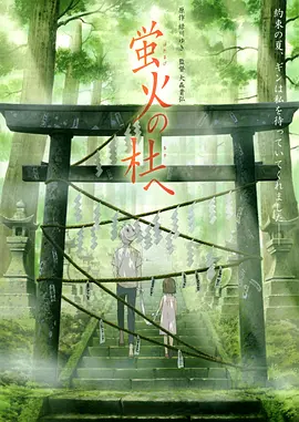 豆瓣电影 Top 250 ： 第142名： 萤火之森 - 夸克资源分享在线观看