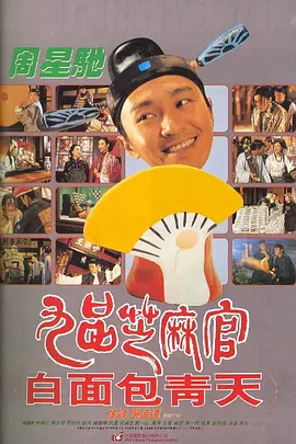 豆瓣电影 Top 250 ： 第146名： 九品芝麻官 - 夸克资源分享在线观看