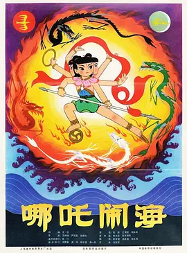豆瓣电影 Top 250 ： 第147名： 哪吒闹海 - 夸克资源分享在线观看