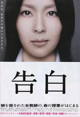 豆瓣电影 Top 250 ： 第148名： 告白 - 夸克资源分享在线观看