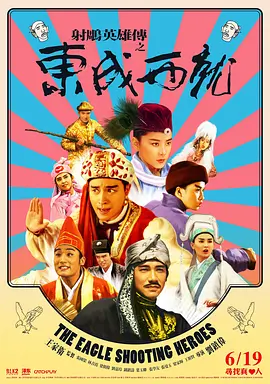 豆瓣电影 Top 250 ： 第155名： 射雕英雄传之东成西就 - 夸克资源分享在线观看