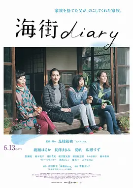 豆瓣电影 Top 250 ： 第178名： 海街日记 - 夸克资源分享在线观看