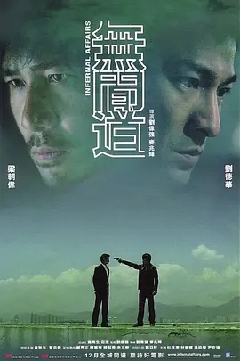 豆瓣电影 Top 250 ： 第18名： 无间道 - 夸克资源分享在线观看