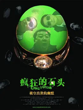 豆瓣电影 Top 250 ： 第180名： 疯狂的石头 - 夸克资源分享在线观看