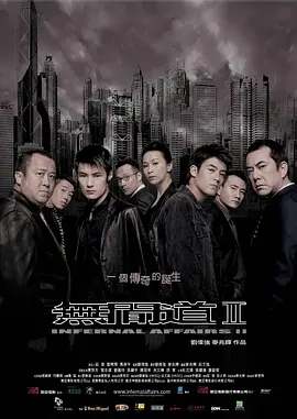 豆瓣电影 Top 250 ： 第183名： 无间道2 - 夸克资源分享在线观看