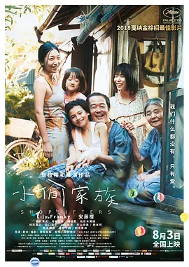 豆瓣电影 Top 250 ： 第186名： 小偷家族 - 夸克资源分享在线观看