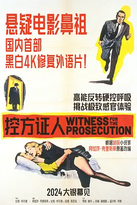 豆瓣电影 Top 250 ： 第19名： 控方证人 - 夸克资源分享在线观看
