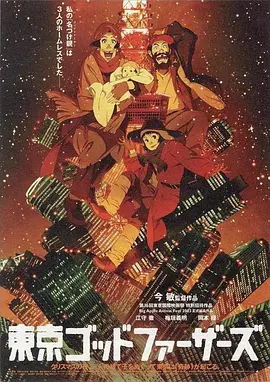豆瓣电影 Top 250 ： 第195名： 东京教父 - 夸克资源分享在线观看