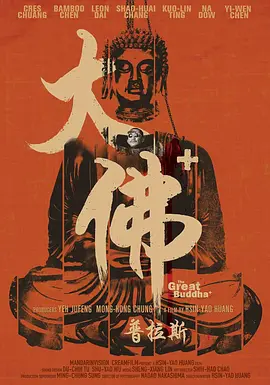 豆瓣电影 Top 250 ： 第197名： 大佛普拉斯 - 夸克资源分享在线观看