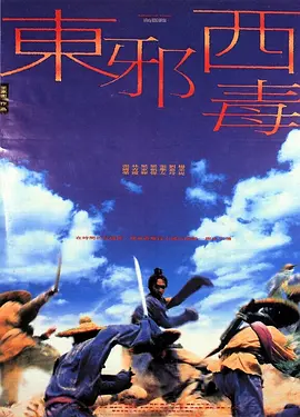 豆瓣电影 Top 250 ： 第201名： 东邪西毒 - 夸克资源分享在线观看